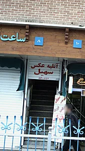 آتلیه عکس سهیل
