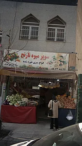 بازار میوه و تره بار کردستان