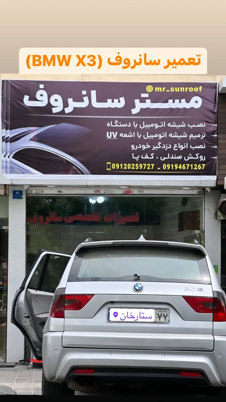 تعمیر سانروف یوسفی و شیشه اتومبیل - تصویر 2