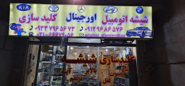 شیشه اتومبیل و کلیدسازی اورجینال