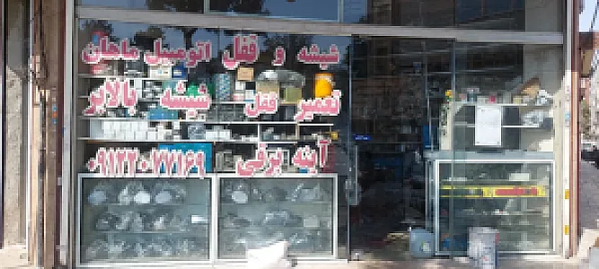 شیشه اتومبیل ماهان