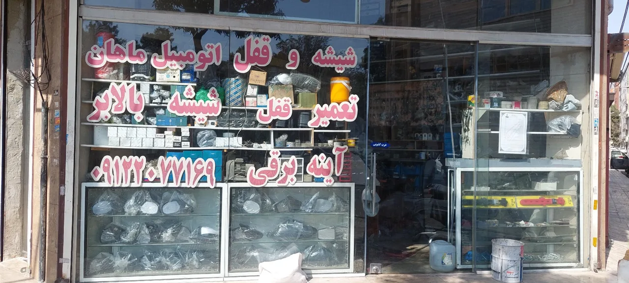 شیشه اتومبیل ماهان