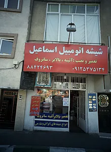 شیشه اتومبیل اسماعیل