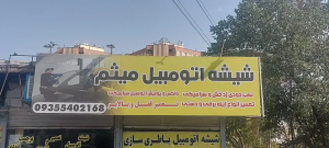 شیشه اتومبیل میثم