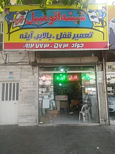 شیشه اتومبیل جواد