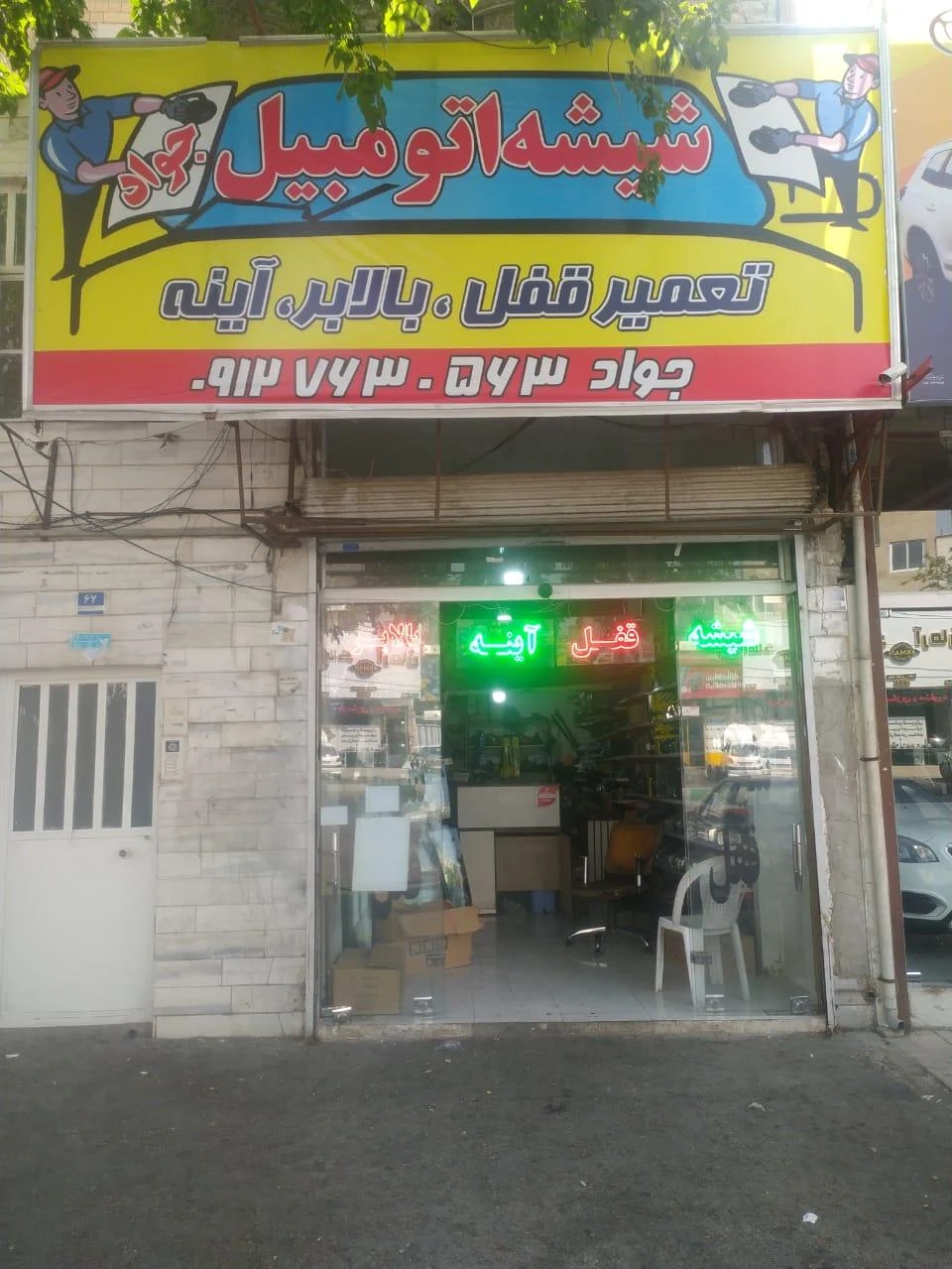 شیشه اتومبیل جواد