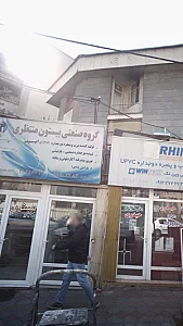 گروه صنعتی بیستون منتظری