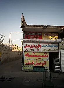 شیشه اتومبیل علی