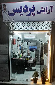آرایشگاه فرزاد