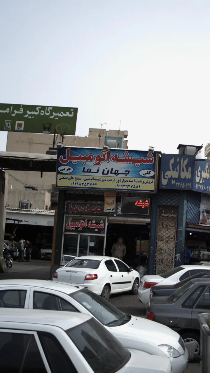 شیشه اتومبیل جهان نما - تصویر 2