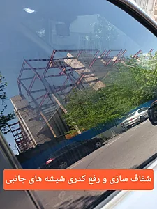 ترمیم شیشه اتومبیل دکتر ترمیم