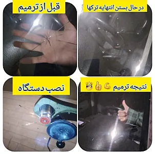 ترمیم سنگ خوردگی و ترک شیشه اتومبیل