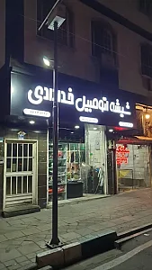 تعمیر سانروف و شیشه اتومبیل خدادادی