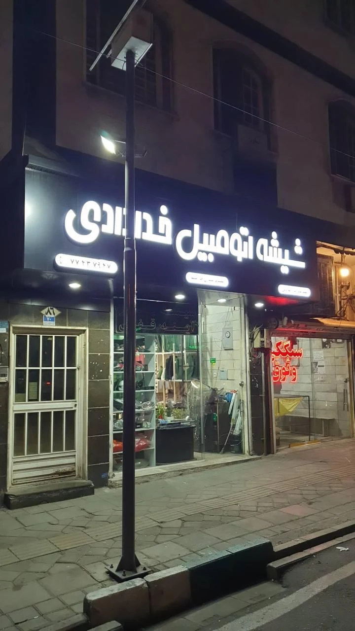 تعمیر سانروف و شیشه اتومبیل خدادادی