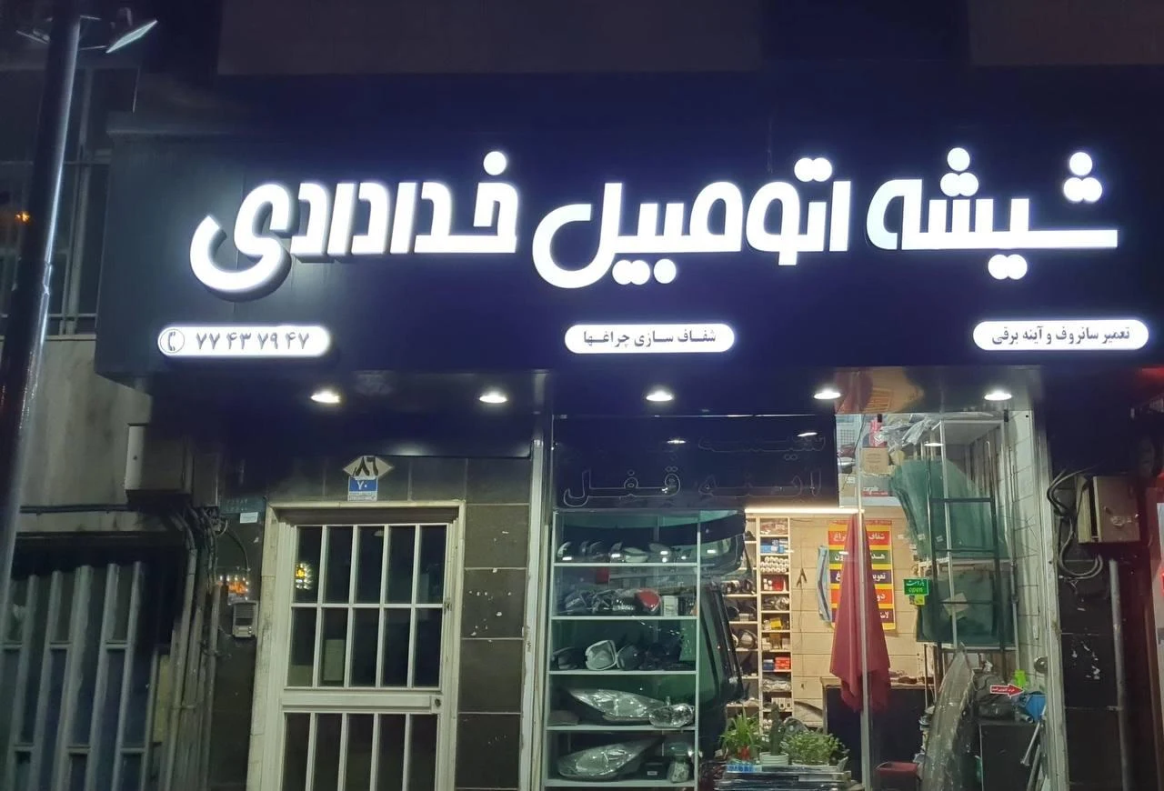 تعمیر سانروف و شیشه اتومبیل خدادادی - تصویر 4