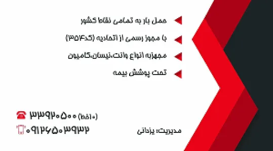 موسسه حمل ونقل راستین