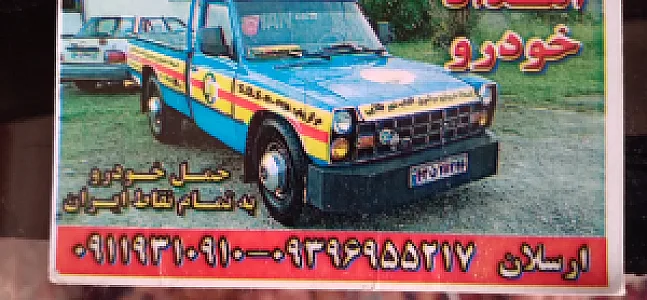 امداد جرثقیل ارسلان