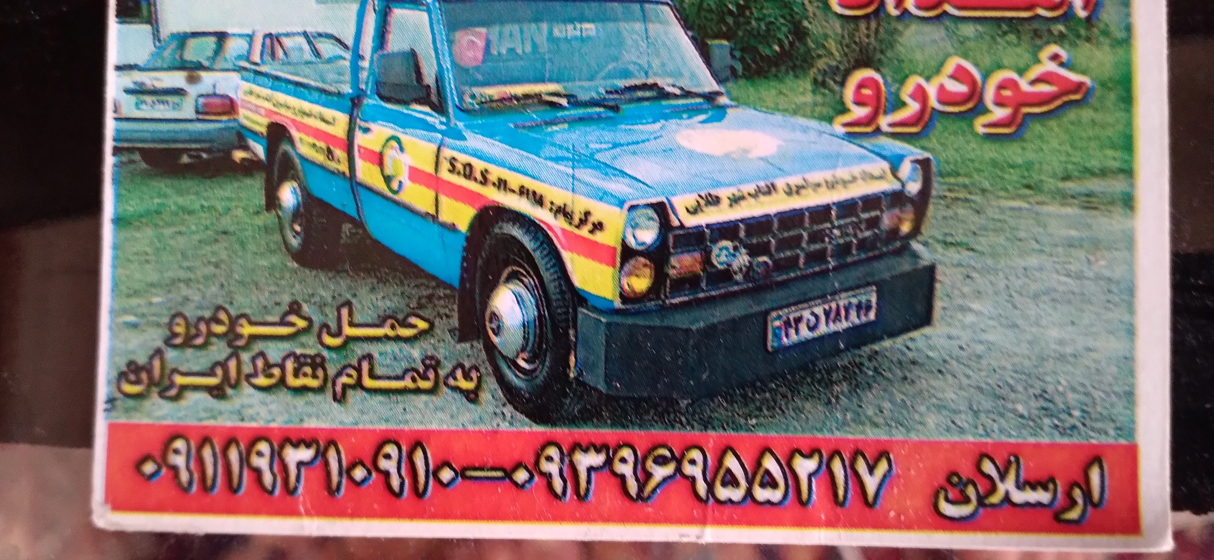 امداد جرثقیل ارسلان