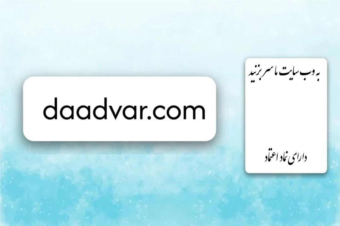 وکیل پایه یک دادگستری مهدی احمدی - تصویر 2
