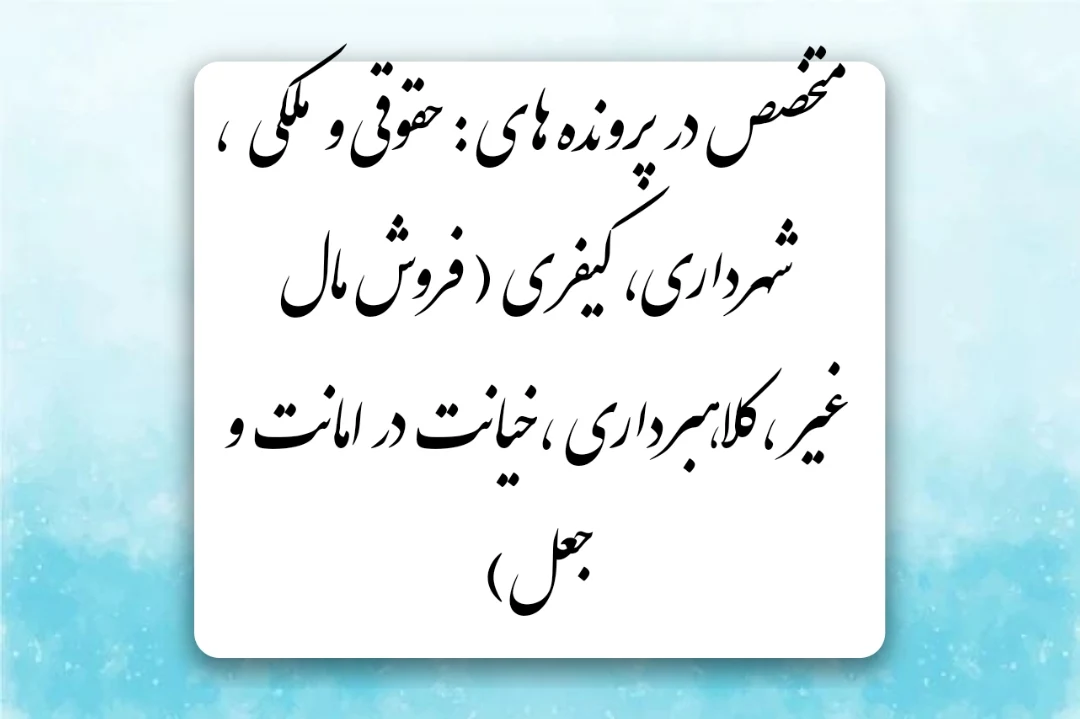 وکیل پایه یک دادگستری مهدی احمدی - تصویر 3