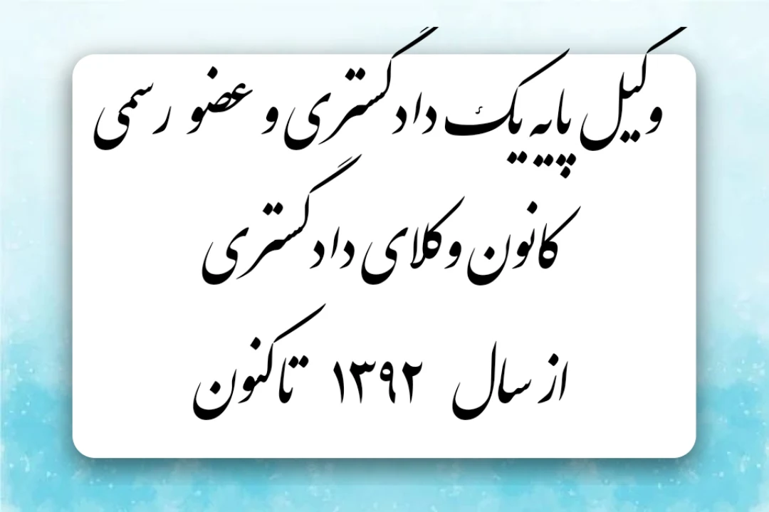 وکیل پایه یک دادگستری مهدی احمدی - تصویر 4