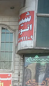 شیشه اتومبیل