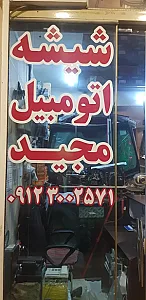 شیشه اتومبیل مجید