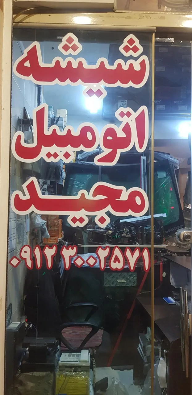 شیشه اتومبیل مجید