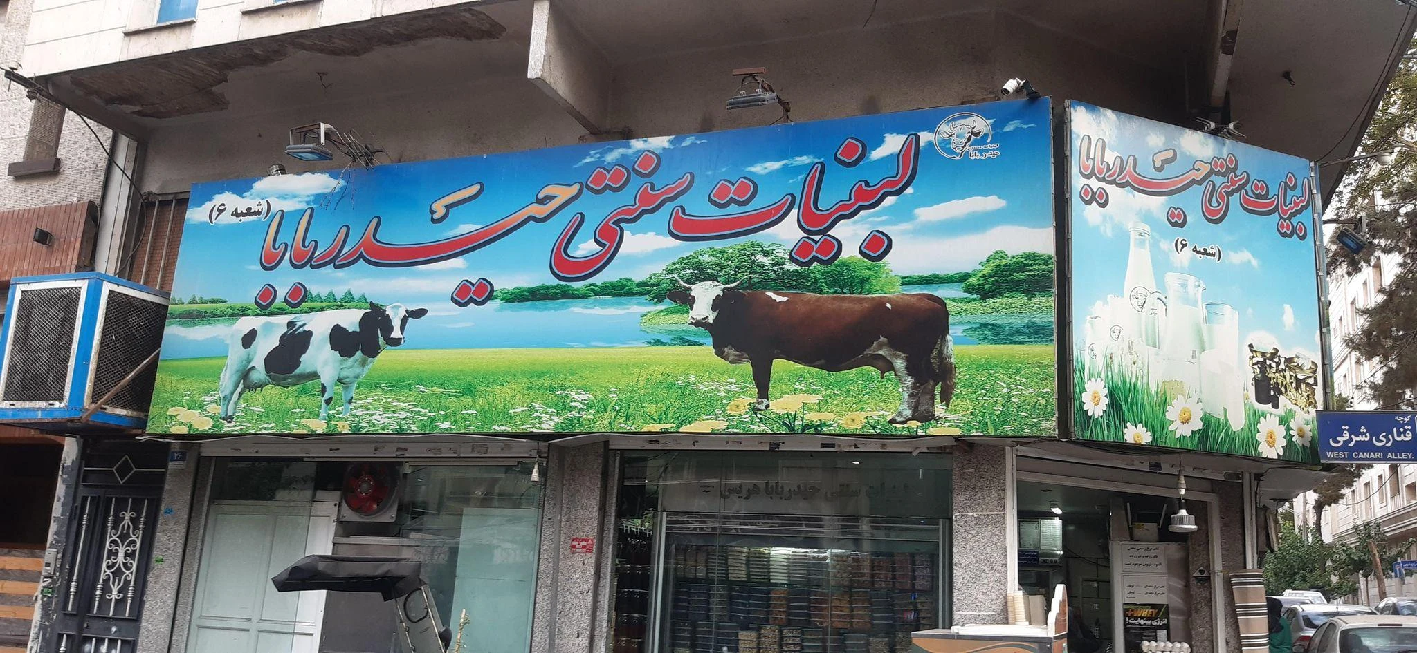 لبنیات سنتی حیدربابا - لبنیاتی در تهران - تصویر 4