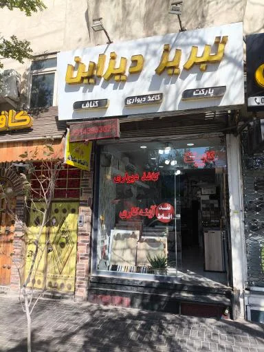 دکوراسیون تبریز دیزاین