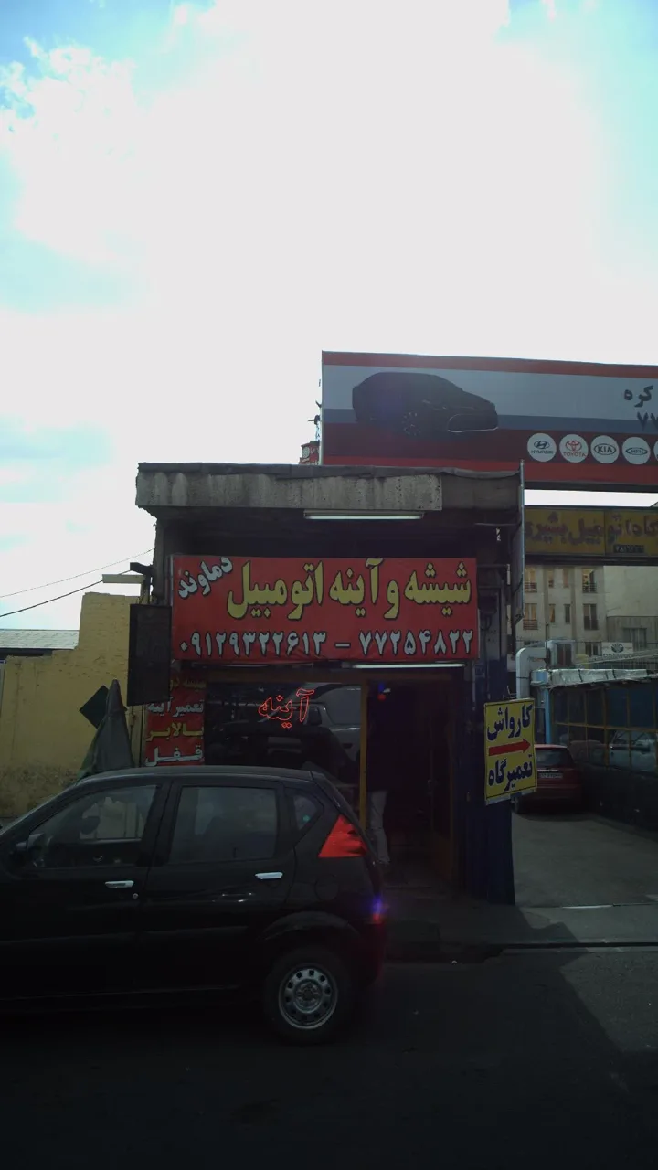 شیشه اتومبیل دماوند