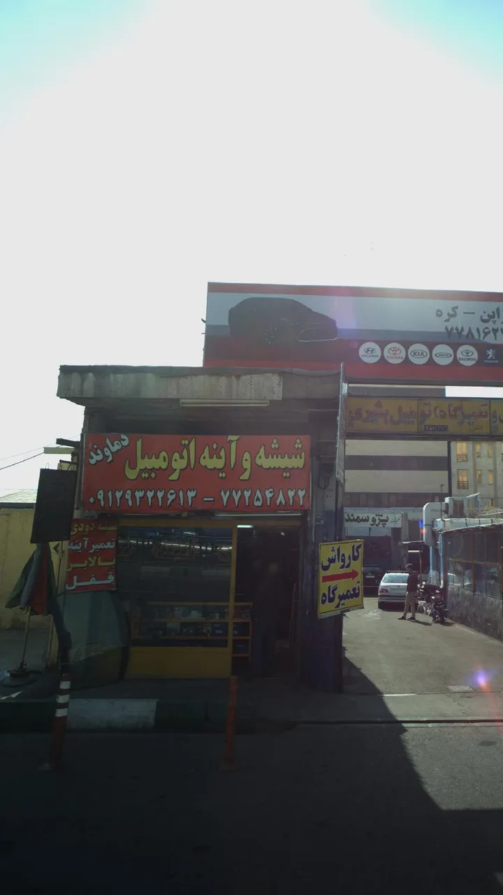 شیشه اتومبیل دماوند - تصویر 2