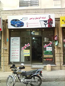 شیشه اتومبیل پرشین