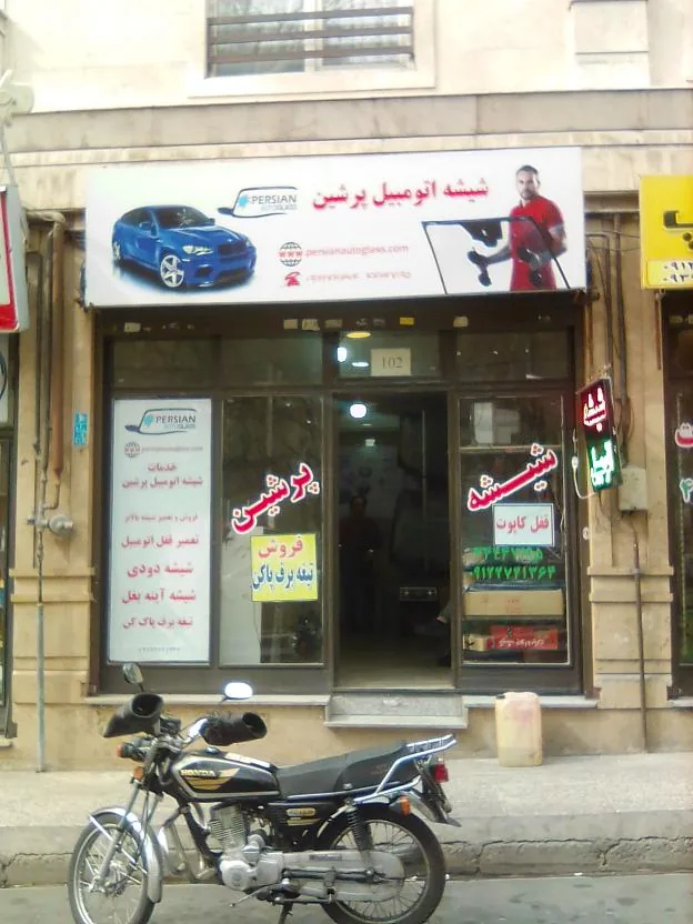 شیشه اتومبیل پرشین
