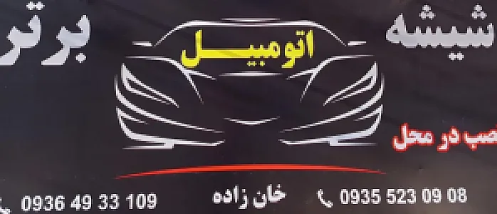 شیشه اتومبیل برتر
