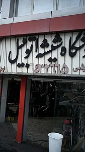 فروشگاه شیشه اتومبیل