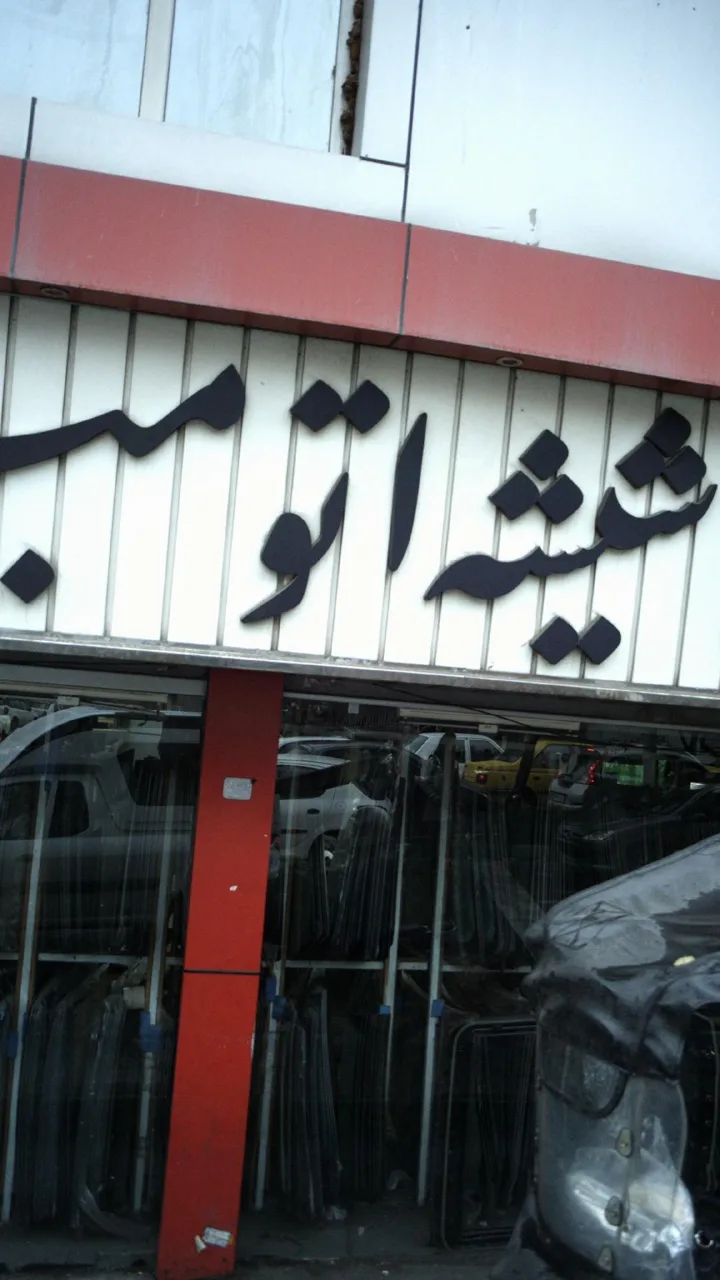 فروشگاه شیشه اتومبیل - تصویر 2