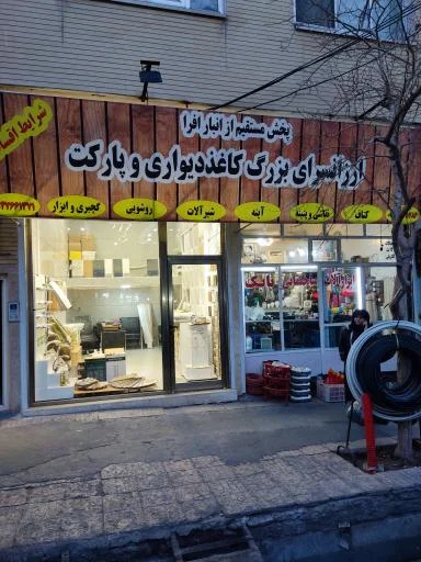 دکوراسیون افرا