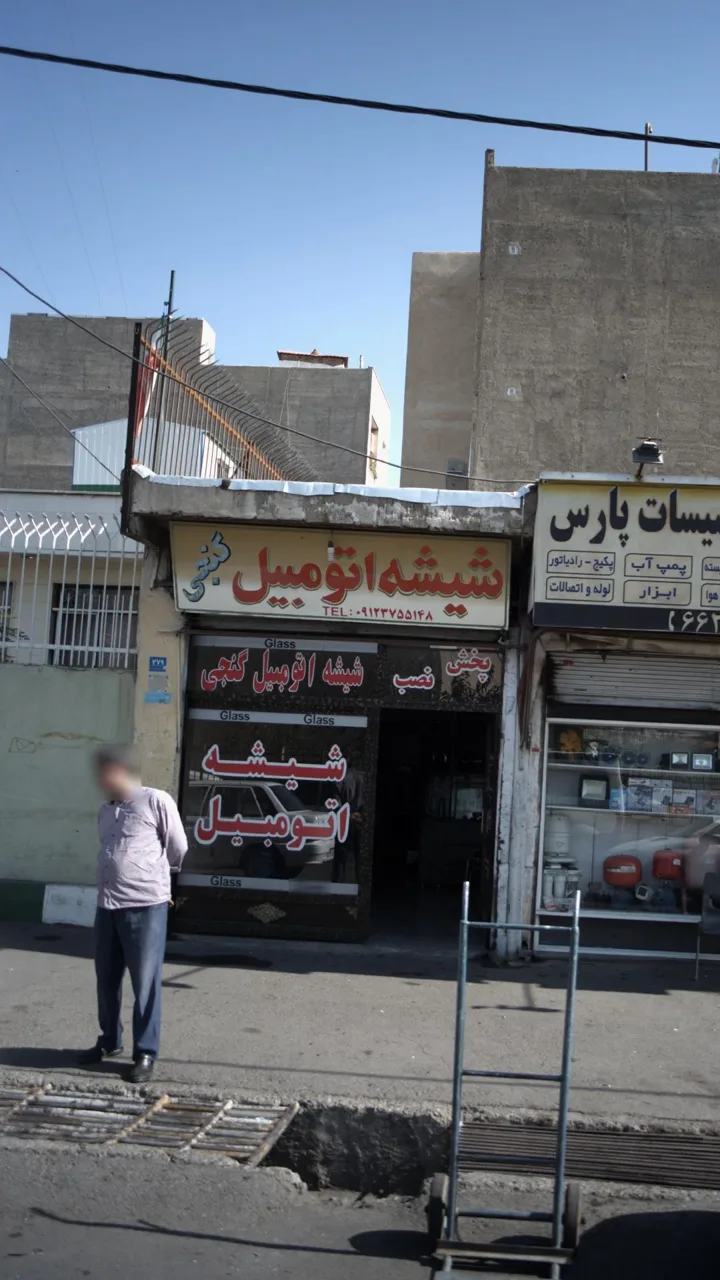 شیشه اتومبیل گنجی