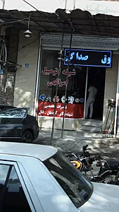 شیشه اتومبیل امر الهی