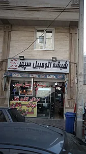 شیشه اتومبیل سپهر
