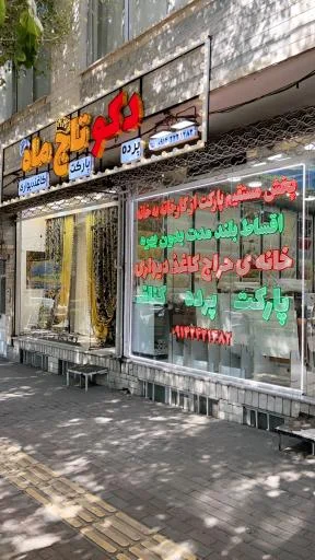 دکوراسیون تاج ماه شعبه 1