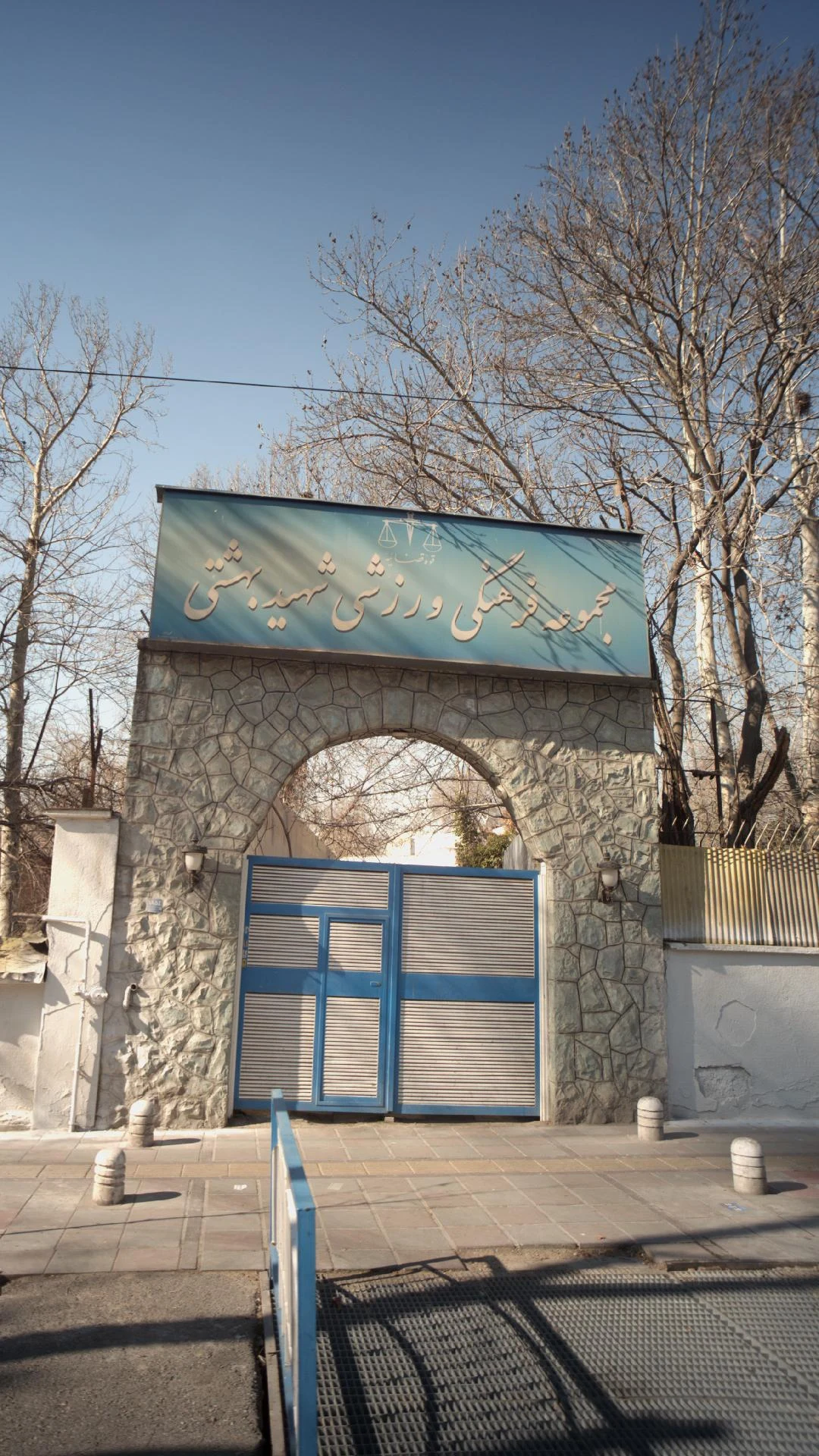 مجموعه فرهنگی ورزشی شهید بهشتی