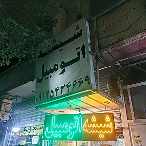 شیشه اتومبیل محمد