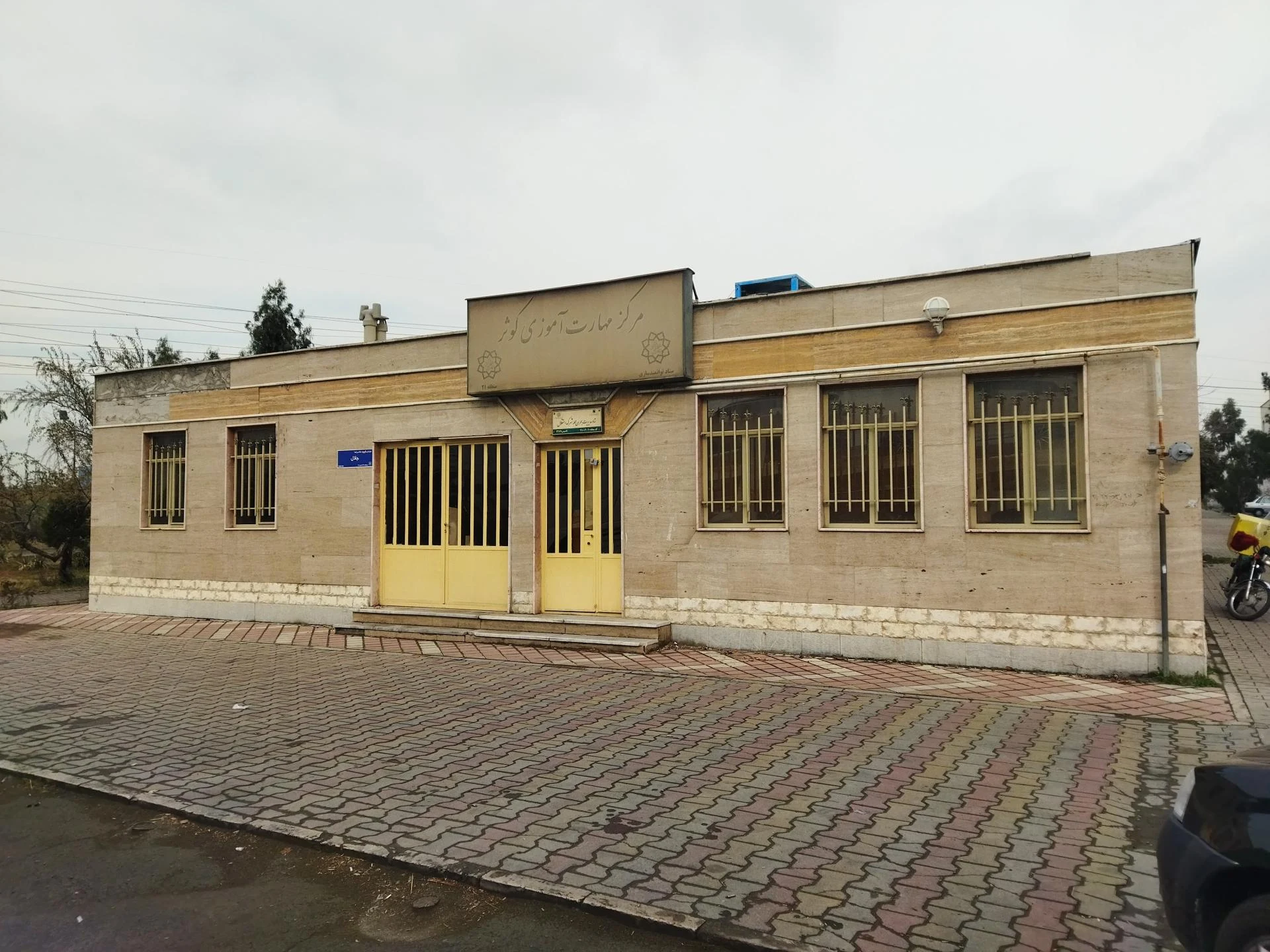مرکز آموزش شهید دستواره