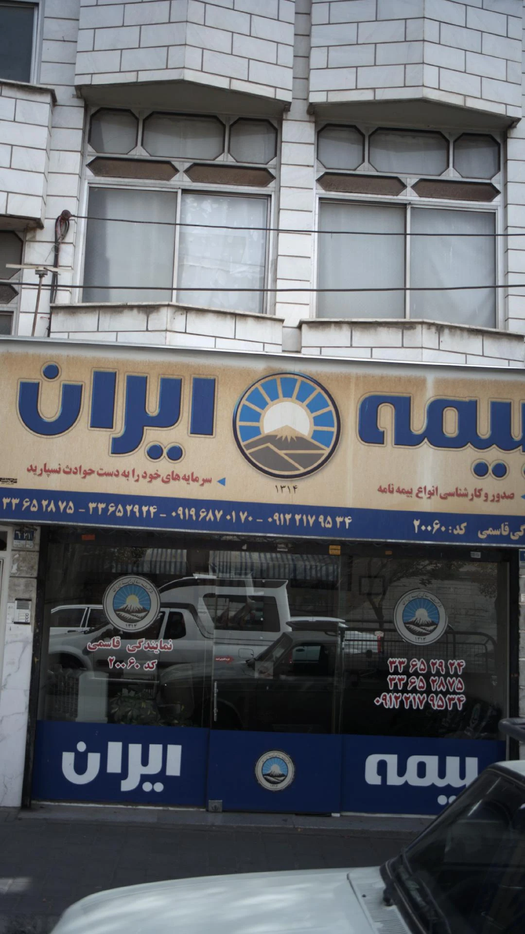 شرکت سهامی بیمه ایران
