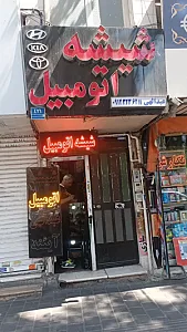 شیشه اتومبیل عبدالهی