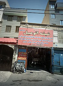 شیشه اتومبیل ابراهیم