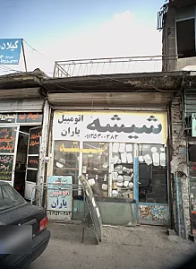 شیشه اتومبیل یاران