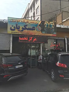 مرکز تخصصی شیشه اتومبیل (عسکریان)